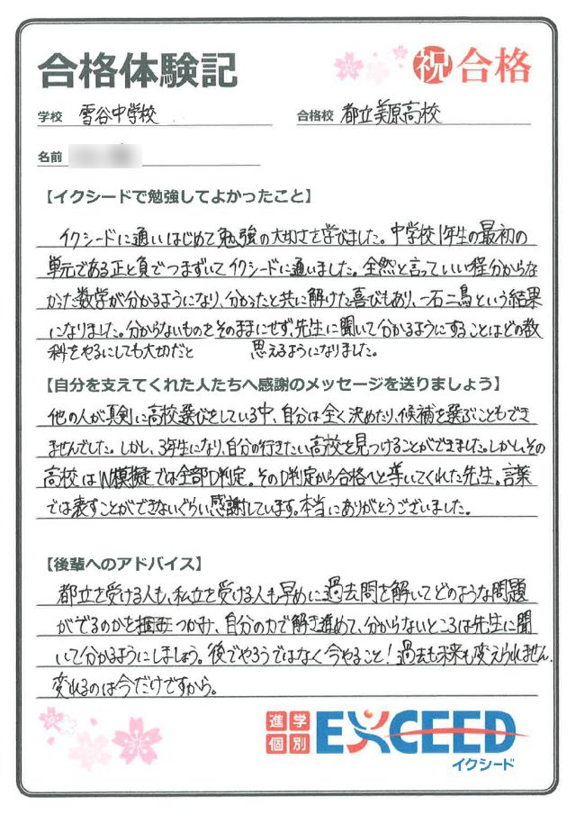 都立美原高校合格! 雪谷中 Mさん