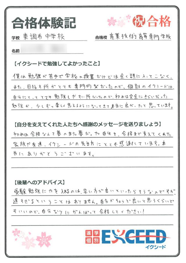 産業技術高校合格! 東調布中 Oさん