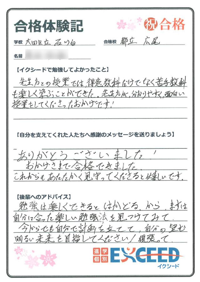 都立広尾高校合格! 石川台中 Aさん