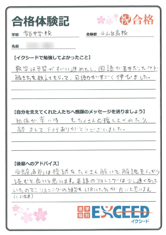 都立小山台高校合格! 雪谷中 Bさん