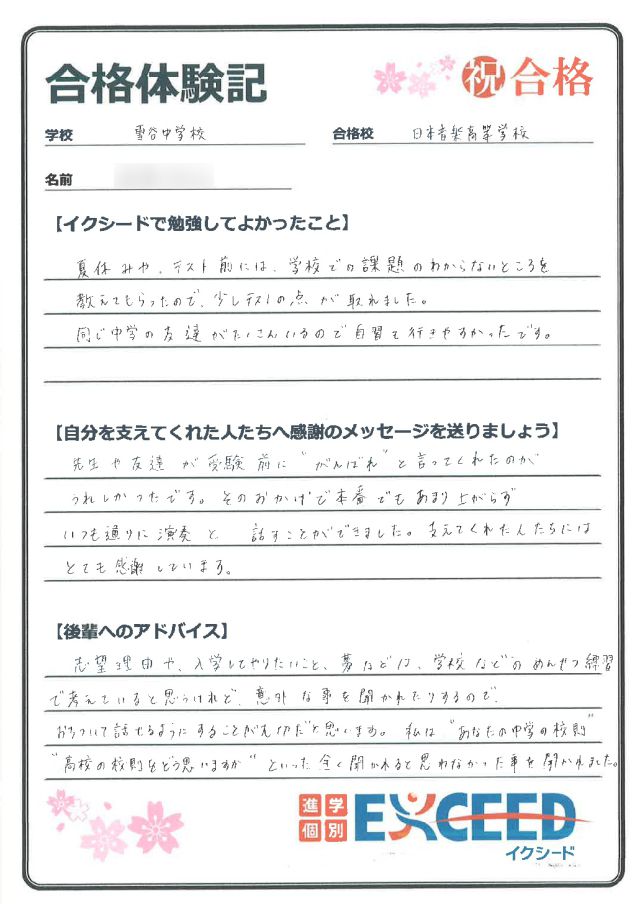 日本音楽高校合格! 雪谷中 Cさん