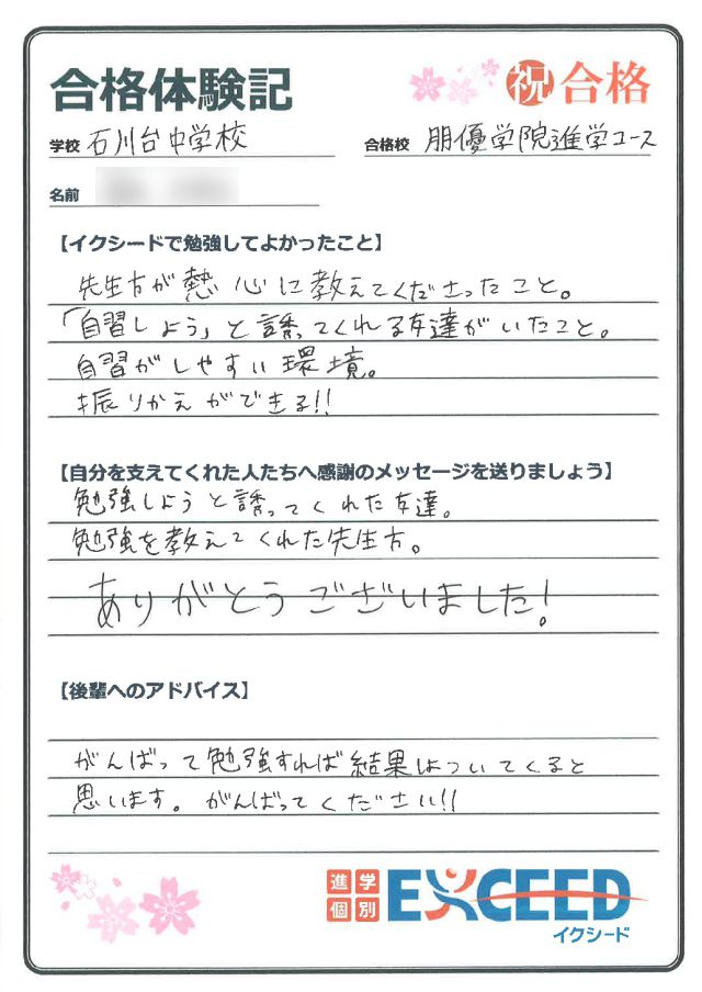 朋優学院高校合格! 石川台中 Dさん