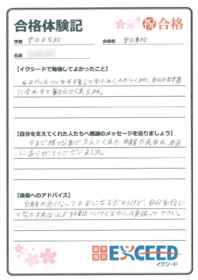 都立雪谷高校合格! 雪谷中 Fさん