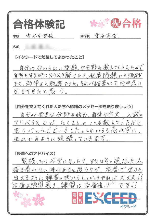 雪谷高校合格! 雪谷中 Aさん