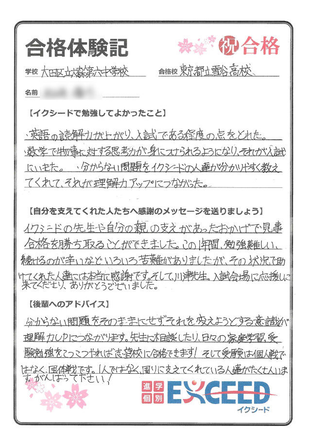 都立雪谷高校合格! 大森第六中 Bさん