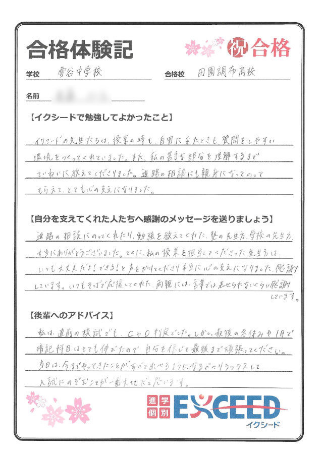 田園調布高校合格! 雪谷中 Cさん