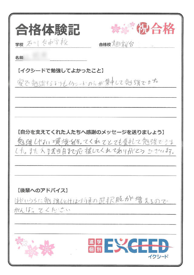 大田桜台高校合格! 石川台中 Dさん