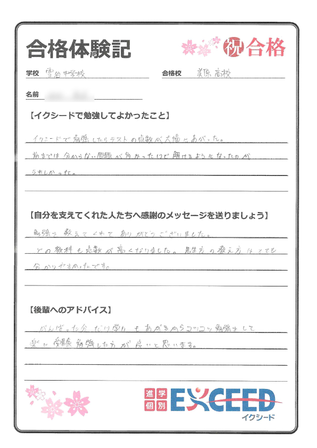 美原高校合格! 雪谷中 Eさん