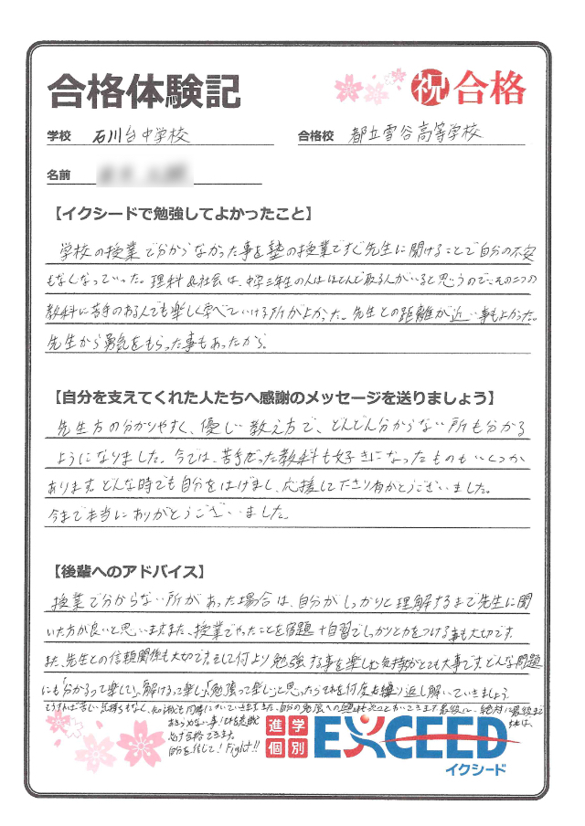 雪谷高校合格! 石川台中 Aさん