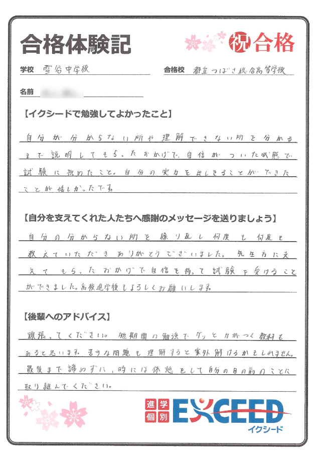 都立つばさ総合高校合格! 雪谷中 Bさん