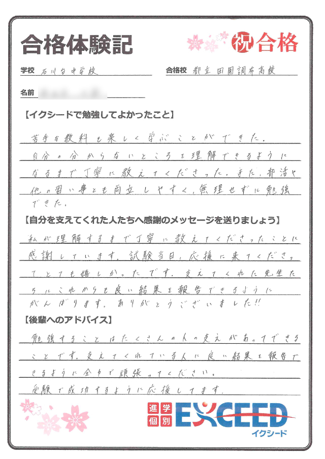 田園調布高校合格! 石川台中 Cさん