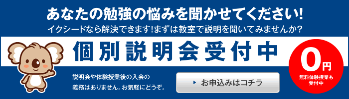 無料個別説明会受付中